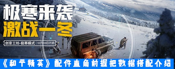 《和平精英》配件直角前握把数据搭配介绍