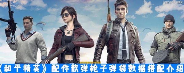 《和平精英》配件散弹枪子弹袋数据搭配介绍