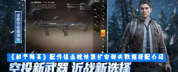 《和平精英》配件狙击枪快速扩容弹夹数据搭配介绍