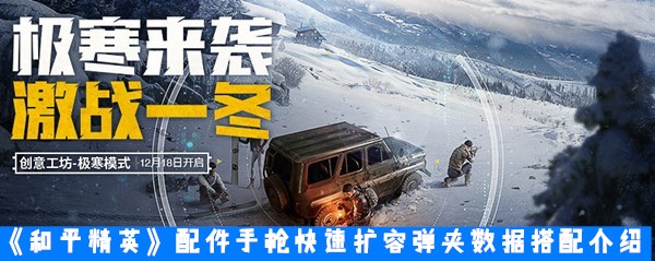 《和平精英》配件手枪快速扩容弹夹数据搭配介绍