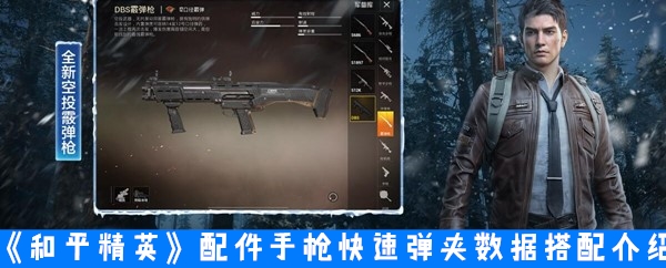 《和平精英》配件手枪快速弹夹数据搭配介绍