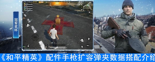 《和平精英》配件手枪扩容弹夹数据搭配介绍