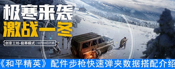 《和平精英》配件步枪快速弹夹数据搭配介绍