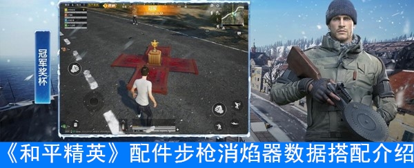 《和平精英》配件步枪消焰器数据搭配介绍