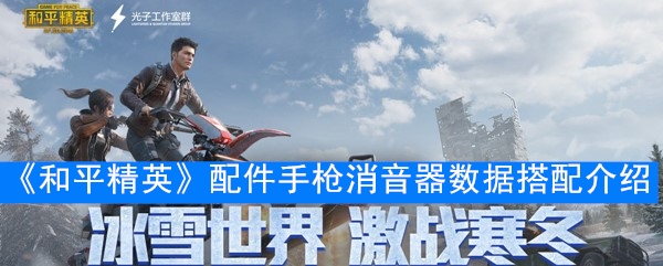 《和平精英》配件手枪消音器数据搭配介绍