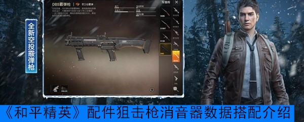 《和平精英》配件狙击枪消音器数据搭配介绍
