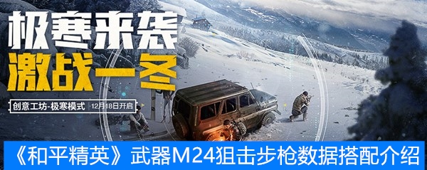 《和平精英》武器M24狙击步枪数据搭配介绍