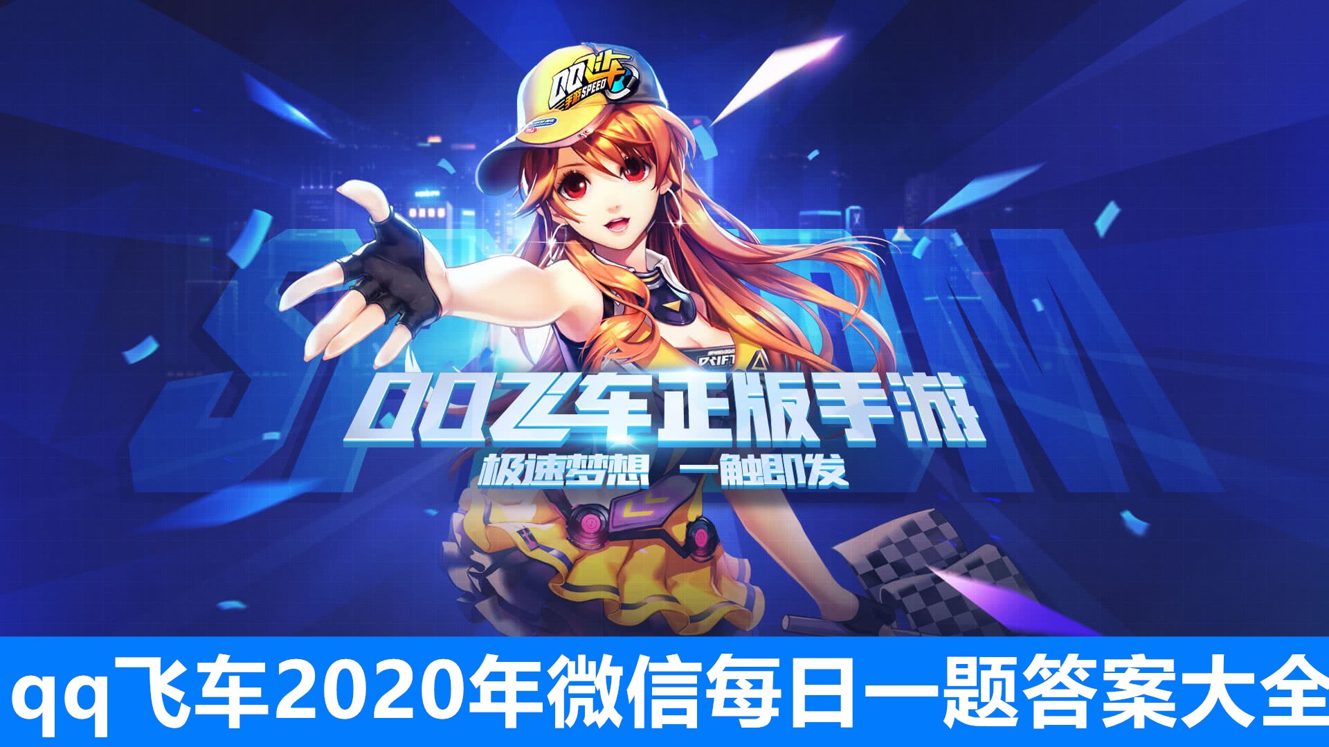 《qq飞车》2020年微信每日一题答案大全