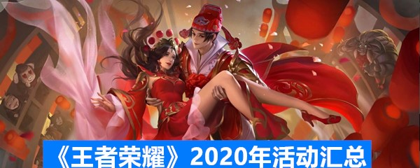 《王者荣耀》2020年活动汇总