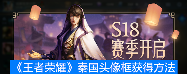 《王者荣耀》秦国头像框获得方法