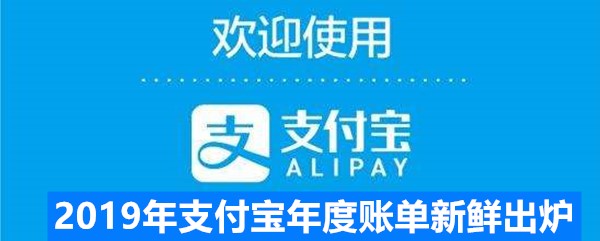 2019年支付宝年度账单怎么查询