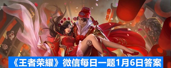 《王者荣耀》微信每日一题1月6日答案
