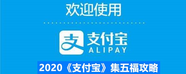 2020《支付宝》集五福攻略