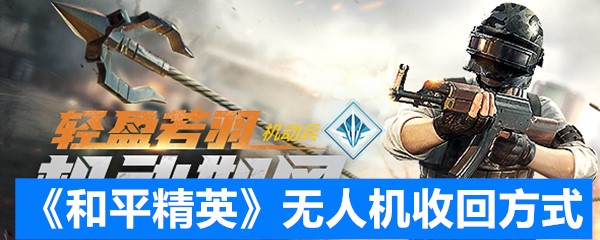 《和平精英》无人机收回方式