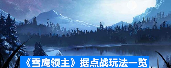 《雪鹰领主》据点战玩法一览