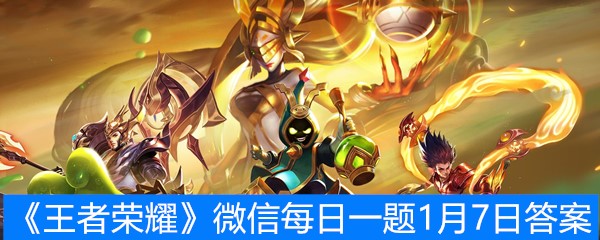 《王者荣耀》微信每日一题1月7日答案