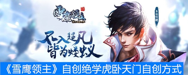 《雪鹰领主》自创绝学虎卧天门自创方式
