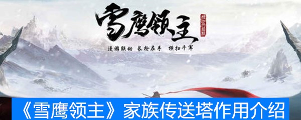 《雪鹰领主》家族传送塔作用介绍