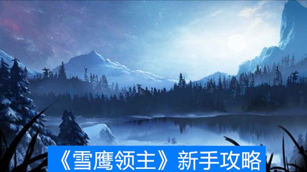 《雪鹰领主》新手攻略