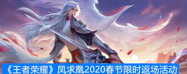 《王者荣耀》凤求凰2020春节限时返场活动