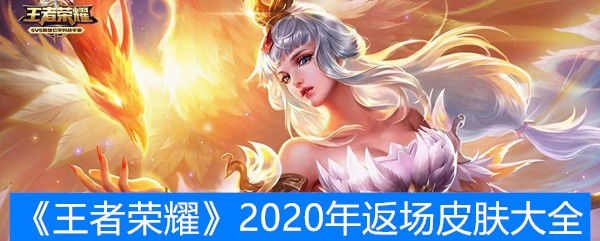 《王者荣耀》2020年返场皮肤大全
