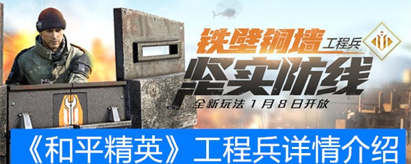 《和平精英》工程兵详情介绍