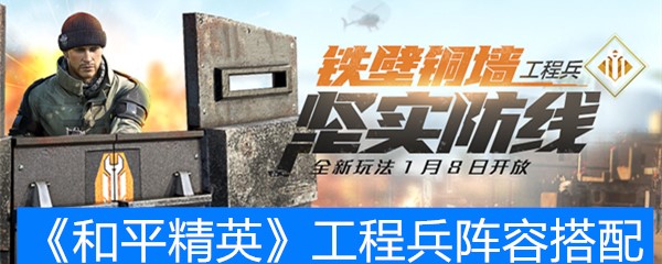《和平精英》工程兵阵容搭配