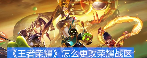 《王者荣耀》怎么更改荣耀战区