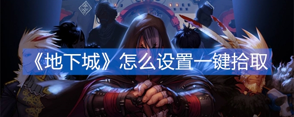 《DNF》怎么设置一键拾取