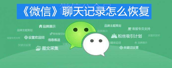 《微信》聊天记录怎么恢复