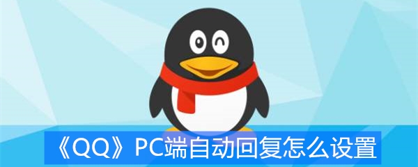 《QQ》怎么设置自动回复