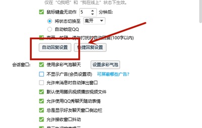 《QQ》怎么设置自动回复