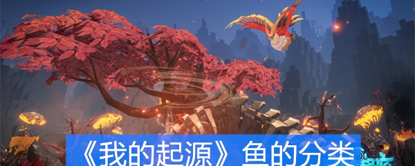 《我的起源》鱼的分类