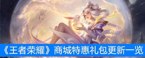 《王者荣耀》商城特惠礼包更新一览