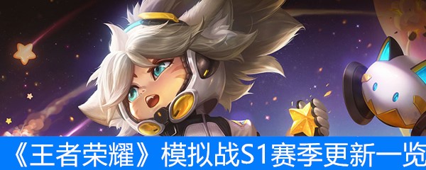 《王者荣耀》模拟战S1赛季更新一览