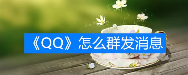 《QQ》怎么群发消息