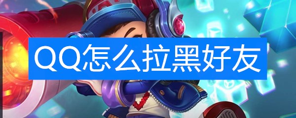《QQ》怎么拉黑好友