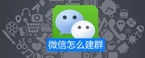 《微信》怎么建群