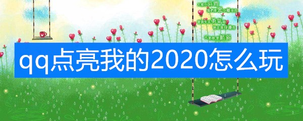 《QQ》点亮我的2020怎么玩