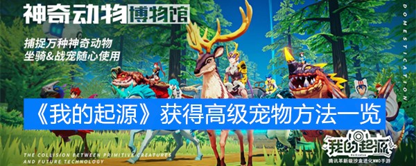 《我的起源》获得高级宠物方法一览