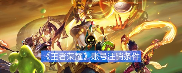 《王者荣耀》账号注销条件