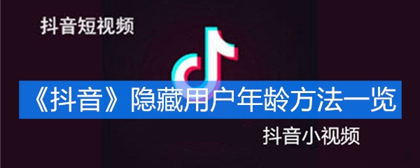 《抖音》隐藏用户年龄方法一览