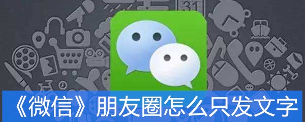《微信》朋友圈怎么只发文字
