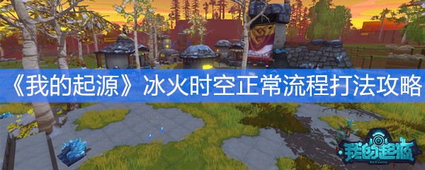 《我的起源》冰火时空正常流程打法攻略