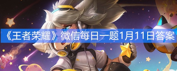 《王者荣耀》微信每日一题1月11日答案