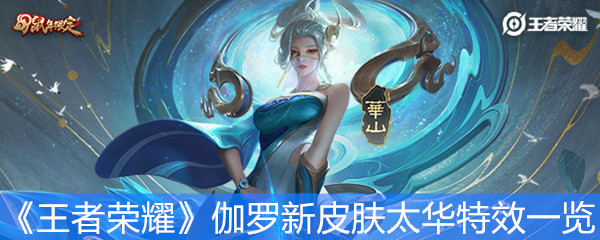 《王者荣耀》伽罗新皮肤太华特效一览