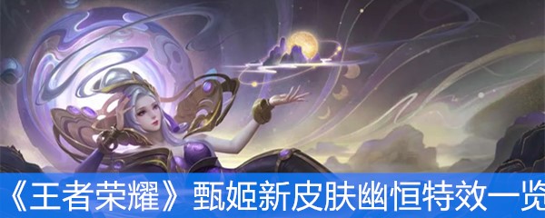 《王者荣耀》甄姬新皮肤幽恒特效一览