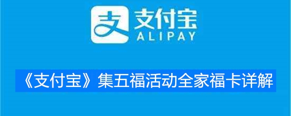 《支付宝》2020集五福活动全家福卡详解