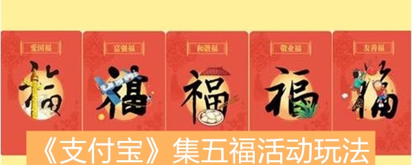 《支付宝》2020集五福活动玩法