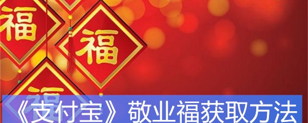 《支付宝》2020敬业福获取方法